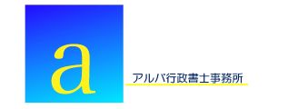 アルバ行政書士事務所